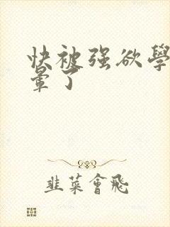 快被强欲学长c晕了