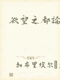 欲望之都论坛