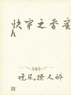 快穿之香蜜横流h