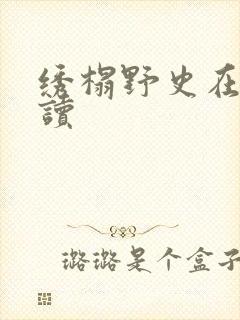 绣榻野史在线阅读