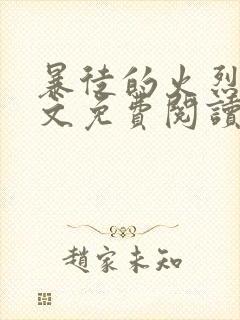 暴徒的火烈鸟全文免费阅读笔趣阁