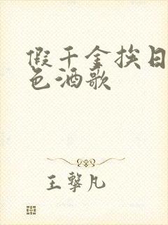 假千金挨日记暮色酒歌