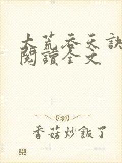 太荒吞天诀免费阅读全文