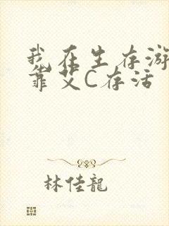 我在生存游戏里靠艾C存活