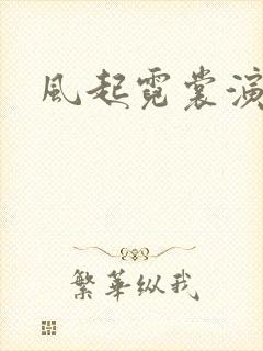 风起霓裳演员表