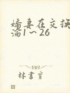 娇妻在交换中沉沦1～26