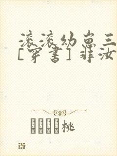 滚滚幼崽三岁半[穿书] 非汝