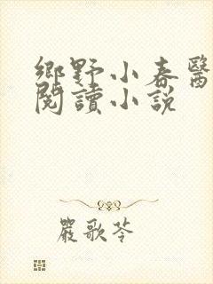 乡野小春医免费阅读小说