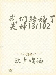 我们结婚了初恋夫妇131102