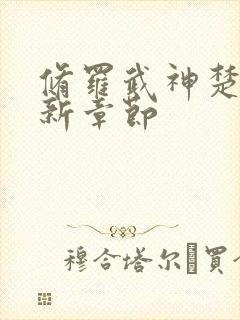 修罗武神楚枫最新章节封面