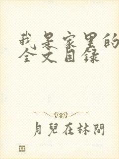 我是家里的皇帝全文目录封面