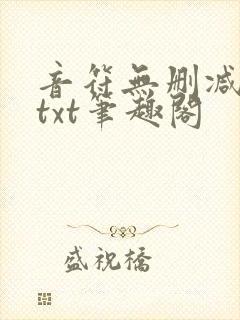 音符无删减全文txt笔趣阁