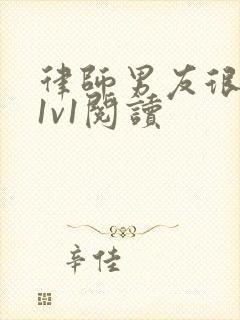 律师男友很难撩1v1阅读