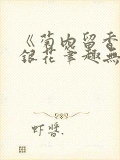 《菊内留香》金银花笔趣无弹窗