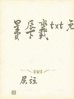 星辰变txt免费下载封面