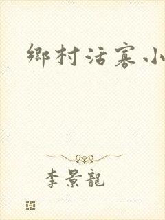 乡村活寡小说