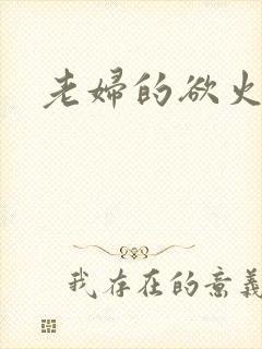 老妇的欲火