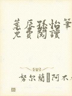 叶辰孙怡笔趣阁免费阅读封面