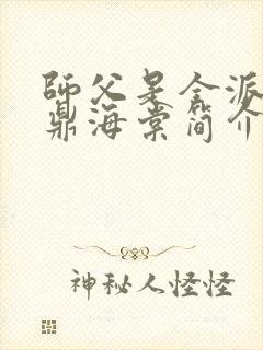 师父是全派的炉鼎海棠简介