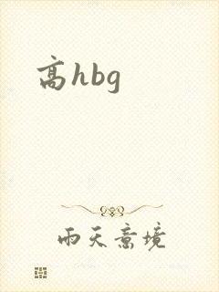 高hbg