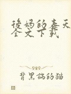 后妈的春天阅读全文下载