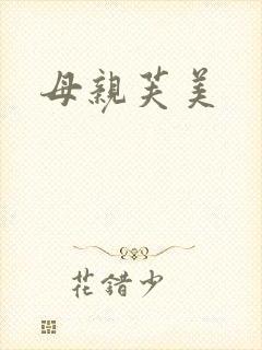 母亲芙美