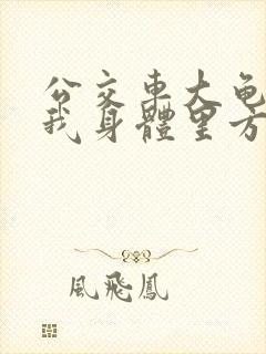 公交车大龟廷进我身体里方晴