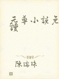 元尊小说免费阅读