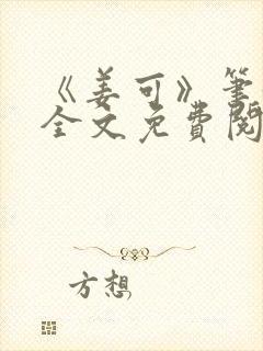 《姜可》笔趣阁全文免费阅读封面