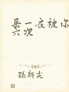 岳一夜被你要了六次