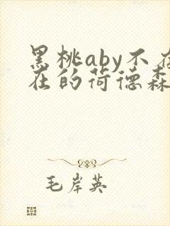 黑桃aby不存在的荷德森笔趣阁
