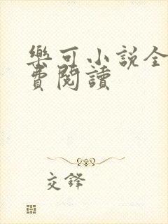 乐可小说全文免费阅读