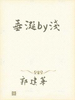 垂涎by浅