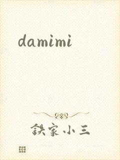 damimi封面