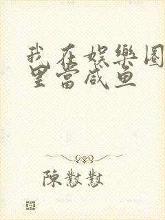 我在娱乐圈爽文里当咸鱼