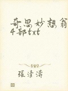 奇思妙想翁乱14部txt