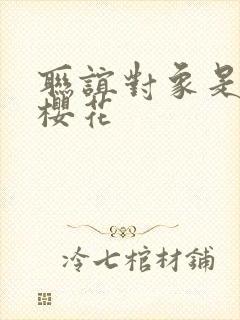 联谊对象是警官樱花封面