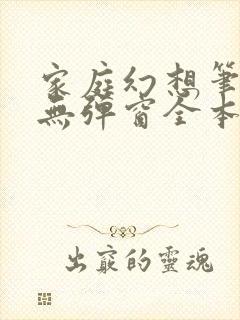 家庭幻想笔趣阁无弹窗全本封面