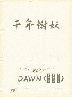 千年树妖