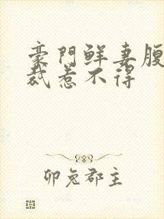 豪门鲜妻腹黑总裁惹不得