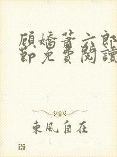 顾娇萧六郎全章节免费阅读