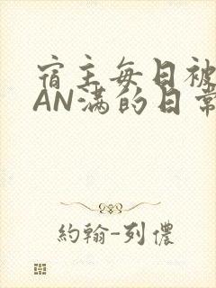 宿主每日被GUAN满的日常
