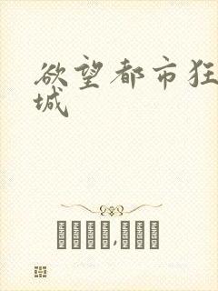 欲望都市狂野之城