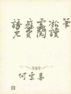 诱瘾雾凇笔趣阁免费阅读