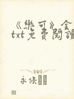 《乐可》金银花txt免费阅读封面