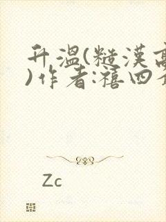 升温(糙汉高干)作者:禧四爷