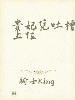 贵妃凭吐槽实力上位