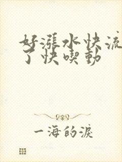 好涨水快流出来了快吃动