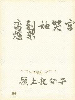 脔到她哭宫交h炉鼎