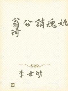 翁公销魂姚瑶琦琦